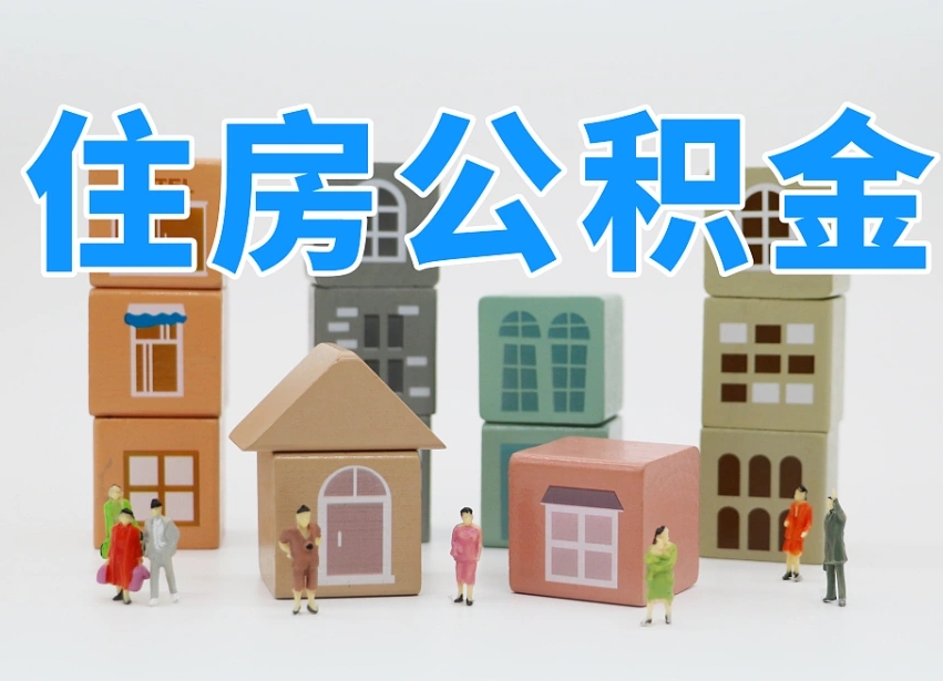 兴安盟辞职公积金取（辞职了取公积金需要哪些手续）